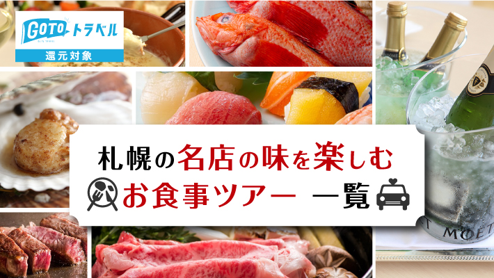 【札幌】GoToトラベル還元対象！名店の味を楽しむお食事ツアー一覧