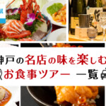 【神戸】GoToトラベル還元対象！名店の味を楽しむお食事ツアー一覧