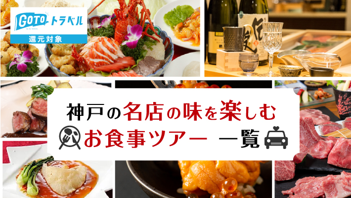 【神戸】GoToトラベル還元対象！名店の味を楽しむお食事ツアー一覧
