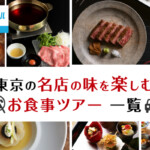 【東京】GoToトラベル還元対象！名店の味を楽しむお食事ツアー一覧