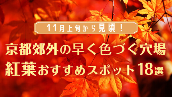 京都近郊の11月上旬から色づく穴場の紅葉おすすめスポット18選