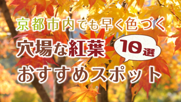 11月中旬から見頃！京都市内の早く色づく紅葉穴場スポット10選