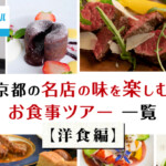 【京都／洋食】GoToトラベル還元対象！名店の味を楽しむお食事ツアー一覧