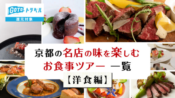 【京都／洋食】GoToトラベル還元対象！名店の味を楽しむお食事ツアー一覧