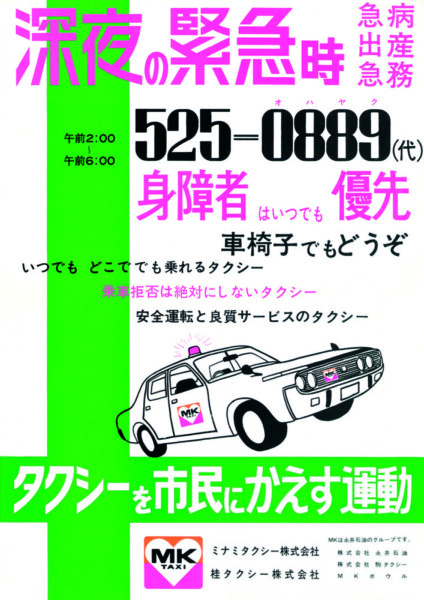 1972年7月　「タクシーを市民に返す運動」