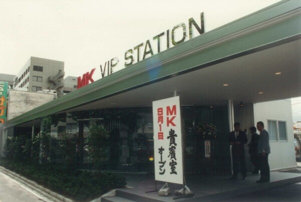 1990年9月　京都駅八条口向かいにMK貴賓室開設