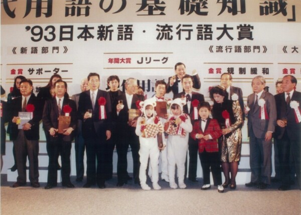 1993年12月　「規制緩和」で流行語大賞・金賞受賞
