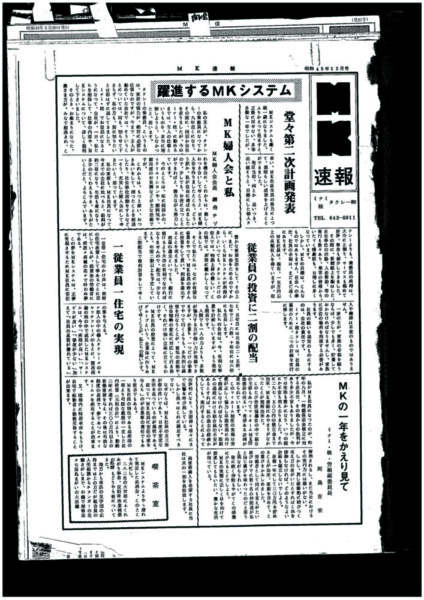 1970年12月　MK新聞の前身「MK速報」発刊