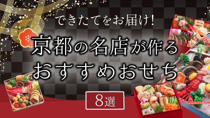 【2021年】できたてをお届け!京都の名店が作るおすすめおせち8選