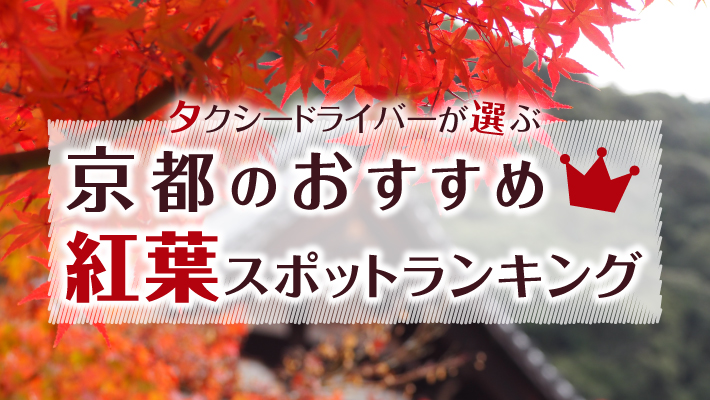 京都の紅葉人気ランキング！観光のプロが選ぶおすすめベスト15