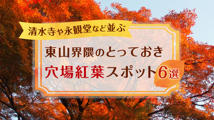 秋の京都・東山エリアでも混雑しないおすすめ穴場紅葉スポット6選