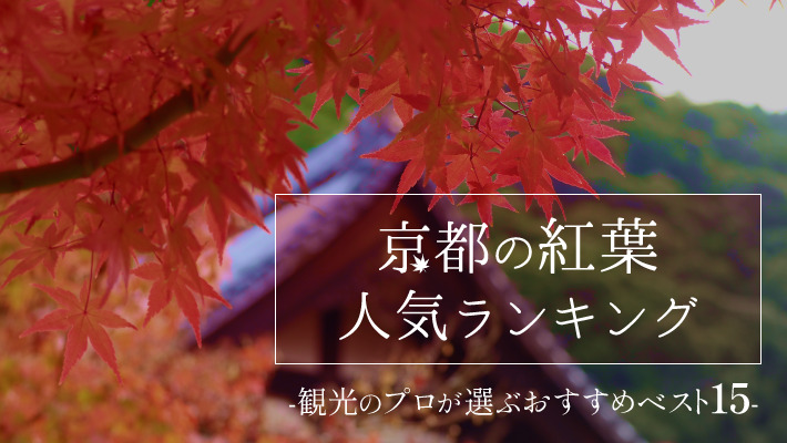 京都の紅葉人気ランキング！観光のプロが選ぶおすすめベスト15