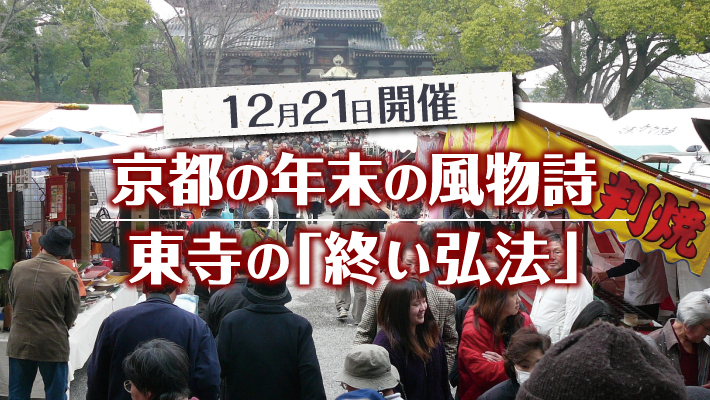 東寺弘法市は毎月21日!12月の「終い弘法」は京都の年末の風物詩