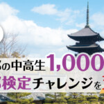 MKタクシーが京都の中高生1,000人の京都検定チャレンジを支援