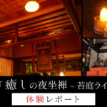 京都西陣・興聖寺｜癒しの夜坐禅～苔庭ライトアップ～体験レポート