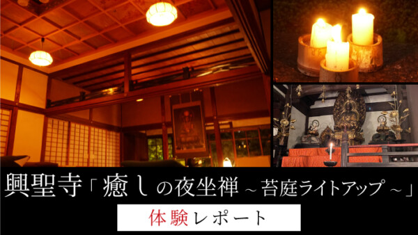 京都西陣・興聖寺｜癒しの夜坐禅～苔庭ライトアップ～体験レポート