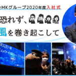 京都水族館でMKグループ2020年度入社式｜変化を恐れず、新しい風を巻き起こして