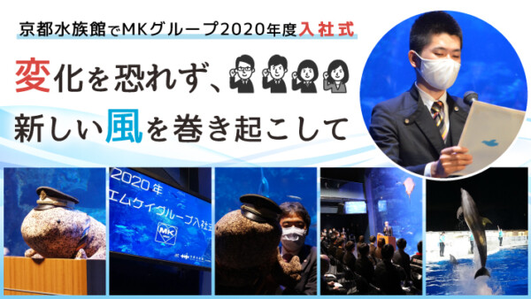 京都水族館でMKグループ2020年度入社式｜変化を恐れず、新しい風を巻き起こして