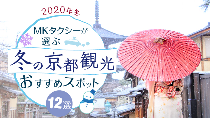 冬の京都観光に！MKタクシーが選ぶおすすめスポット12選【2020年冬】