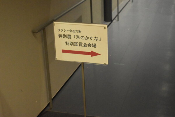 一般入口とは別の通用門より平成知新館へと入ります。