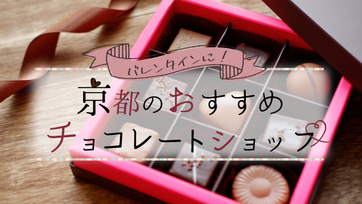 バレンタインにおすすめ！京都の人気チョコレートショップ10選