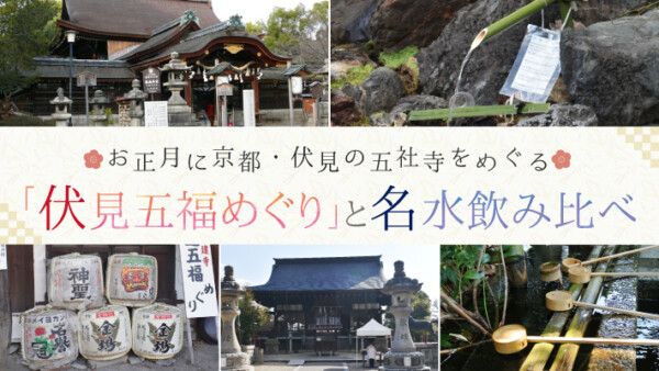 お正月に京都・伏見の五社寺をめぐる「伏見五福めぐり」と名水飲み比べ