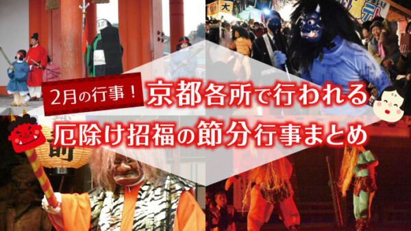 「節分の日」に京都各所で行われる節分行事の2024年開催情報