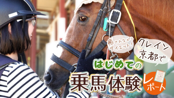 癒されながらダイエット！クレイン京都ではじめての乗馬体験レポート