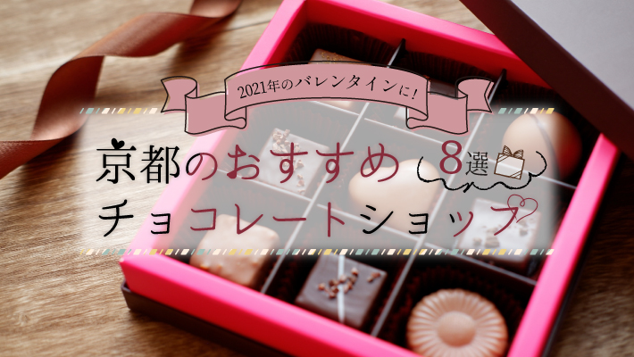 2021年のバレンタインに!京都のおすすめチョコレートショップ8選