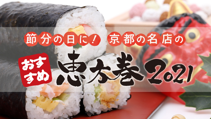2021年版|節分の日は恵方巻!京都の名店おすすめが贅沢でユニーク