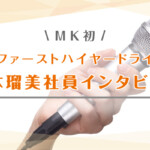 MK初の女性ファーストハイヤードライバー 山本瑠美社員インタビュー