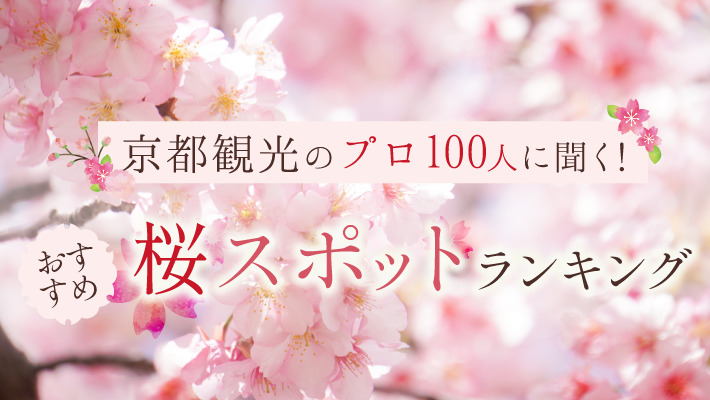 京都観光のプロ100人に聞く!おすすめ桜スポットランキング2021