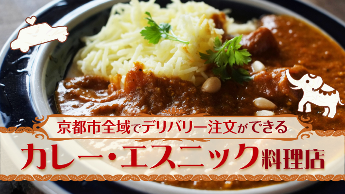 デリバリー注文ができる京都のカレー エスニック料理店 Mkメディア