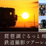 鉄道写真家の清水薫先生を偲ぶ｜琵琶湖周遊の鉄道撮影ツアーレポート