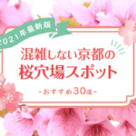 【2022年最新版】混雑しない京都の桜穴場スポットおすすめ30選