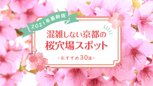 【2021年最新版】混雑しない京都の桜穴場スポットおすすめ30選