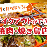 お弁当で持ち帰り！京都のテイクアウトができる焼肉・焼き鳥店10選