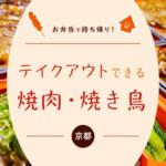 お弁当で持ち帰り！京都のテイクアウトができる焼肉・焼き鳥店10選