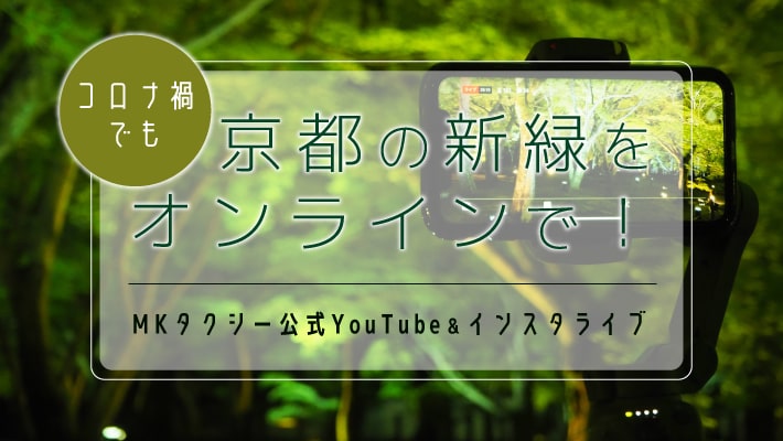 コロナ禍でも京都の新緑をオンラインで！MKタクシー公式YouTube＆インスタライブ