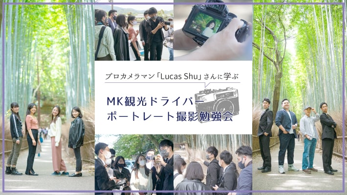 プロカメラマン「Lucas Shu」さんに学ぶ｜MK観光ドライバーのポートレート撮影勉強会