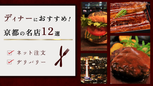 ディナーにおすすめ！デリバリーのネット注文ができる京都の名店12選