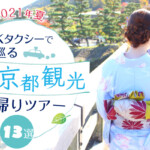 【2021年夏】夏の京都観光に！MKタクシーのおすすめスポット13選
