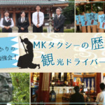 新選組ゆかりの壬生寺特別勉強会！MKタクシーの歴史大好き観光ドライバーが学ぶ