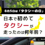 8月5日は「タクシーの日」日本初めてタクシーが走ったのは何年前？