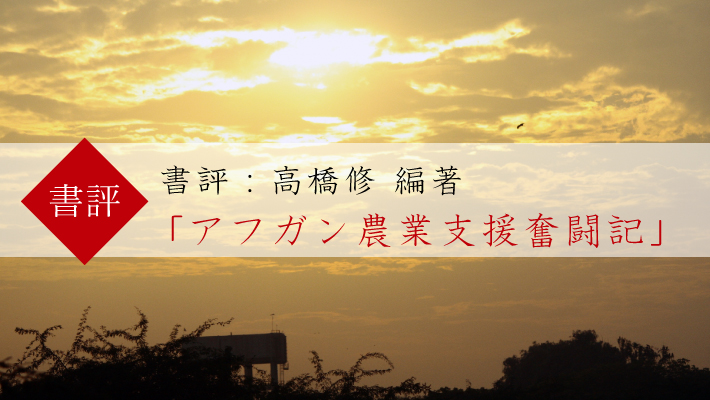 書評：高橋修 編著「アフガン農業支援奮闘記」｜MK新聞2010年掲載記事