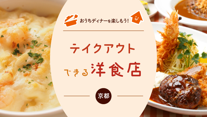 おうちディナーを楽しもう！京都のテイクアウトができる洋食店