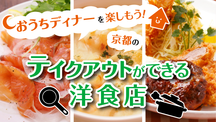おうちディナーを楽しもう！京都のテイクアウトができる洋食店