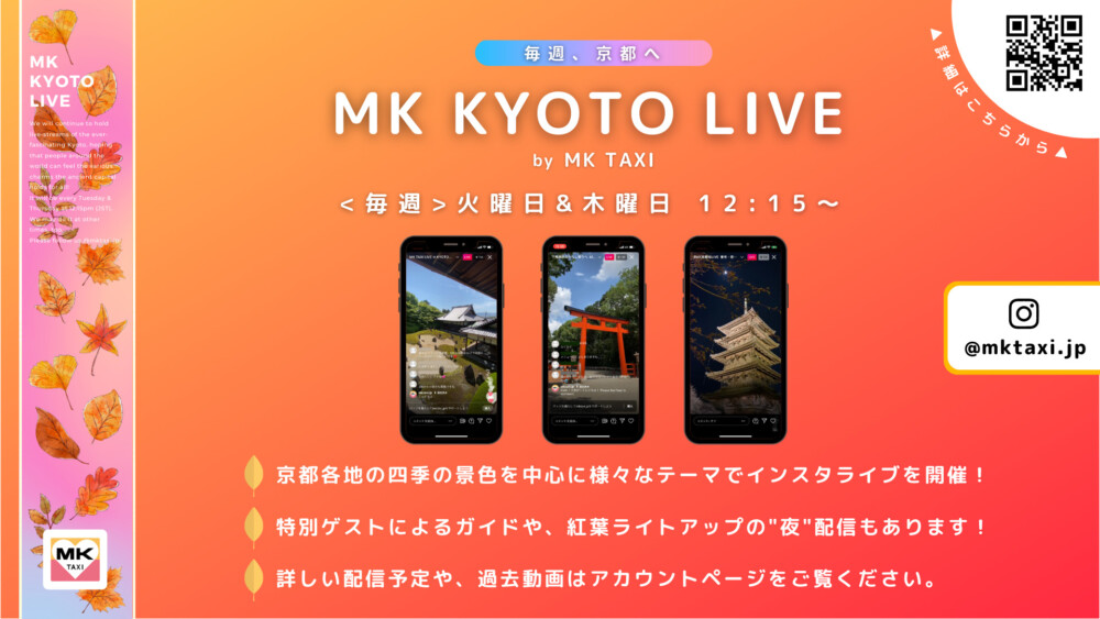 MKタクシーのインスタライブで <毎週>京都旅行へ!【MK KYOTO LIVE by MK TAXI】