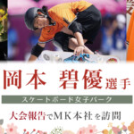 岡本碧優（みすぐ）選手が大会報告でMK本社を訪問｜スケートボード女子パーク