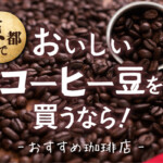 京都でおいしいコーヒー豆を買うなら！おすすめのカフェや専門店9選
